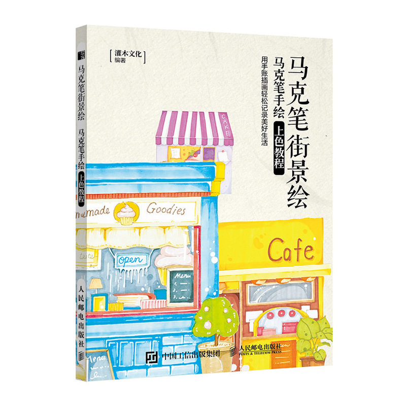 马克笔街景绘 马克笔手绘上色教程（绘客出品）