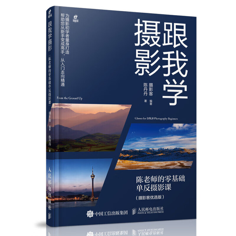 跟我学摄影 陈老师的零基础单反摄影课 摄影从入门到精通构图艺术学教程书学拍摄取景光线与用光基础教材自