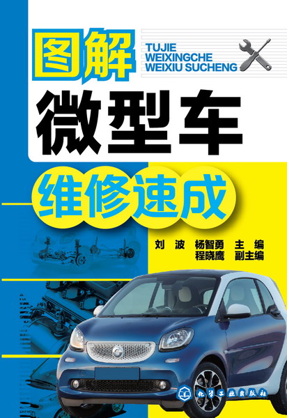 图解微型车维修速成 刘波、杨智勇 主编
