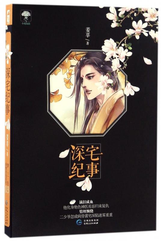 深宅纪事