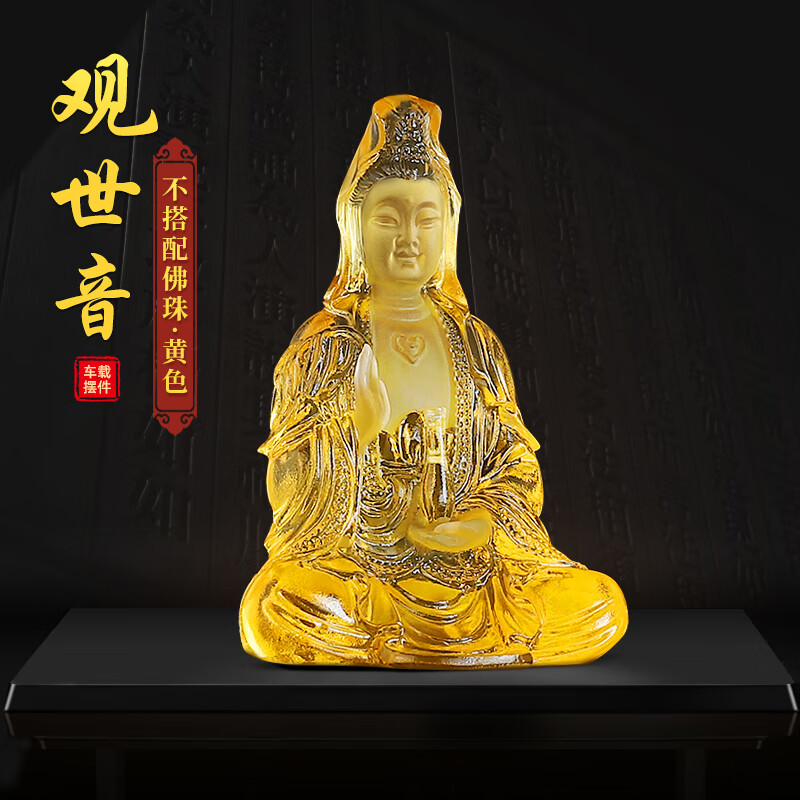车内饰品车载创意高档菩萨佛像保平安中控台装饰用品 琉璃观音金色