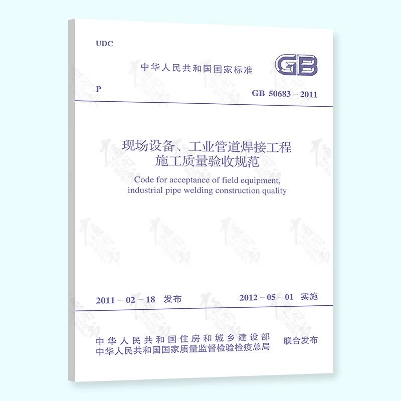 【正版现货】GB 50683-2011 现场设备、工业管道焊接工程施工质量验收规范
