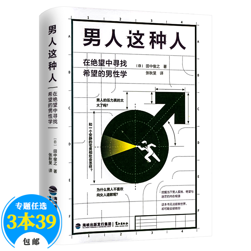 【包邮】女性心理学婚恋两性 男人这种人：在绝望中寻找希望的男性学 定价35