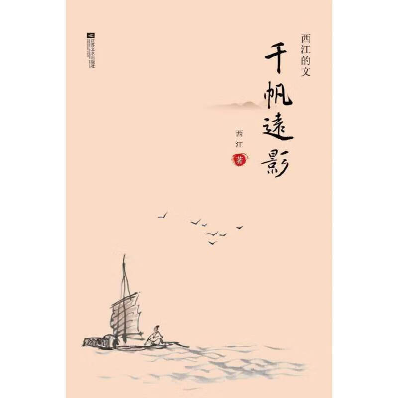 千帆远影-西江的文