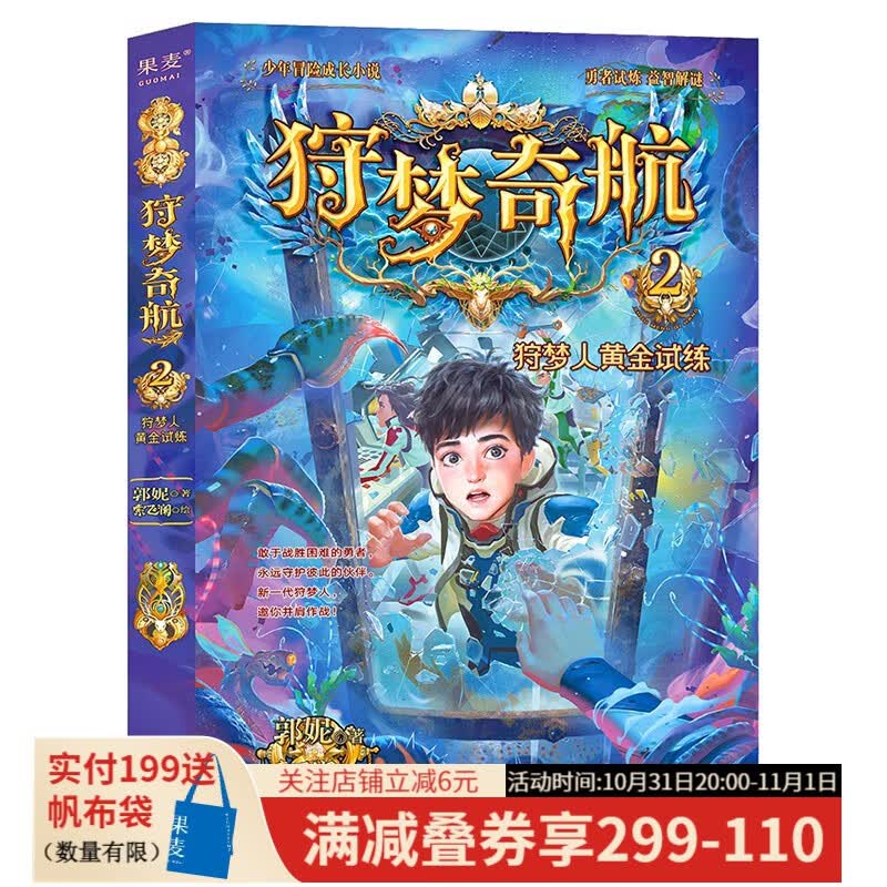狩梦奇航2狩梦人黄金试炼 王芳推荐  郭妮 儿童科幻 科幻漫画  儿童文学 少年冒险成长小说，给孩子的科幻入门故事书！ [6-12岁]  果麦出品使用感如何?