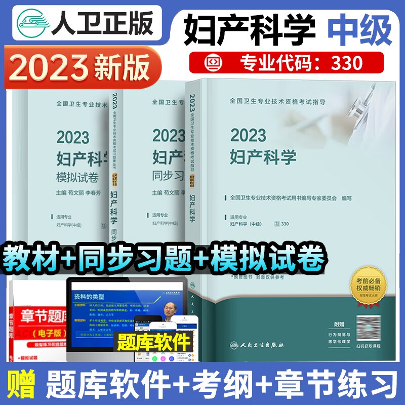 2023年人卫版妇产科学主治医师考试用书指导教材+同步习题集+模拟试卷妇产科中级主治医师职称考试精选习题集用书全国卫生专业技术资格考试指导