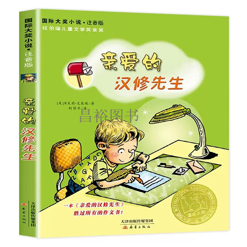 爱的汉修先生贝芙莉注音新蕾出版社2二年级