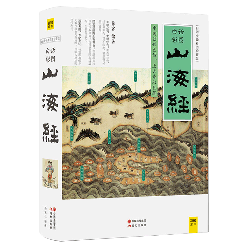 山海经（白话全译彩图升级珍藏版）