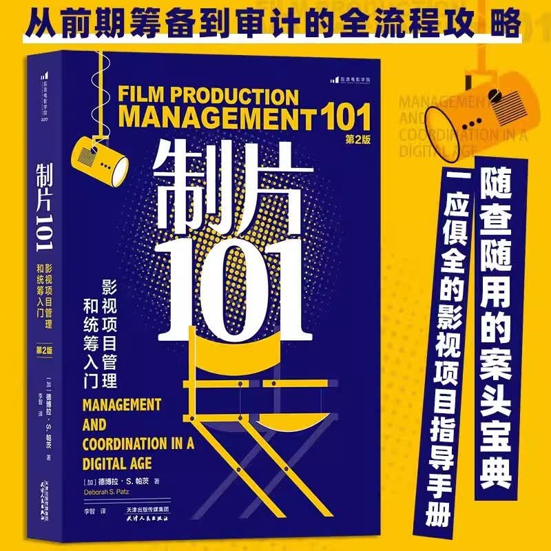 预售 制片101:影视项目管理和统筹入门:第2版 艾美奖资深制片人 电影影视教材 影视教育工具书