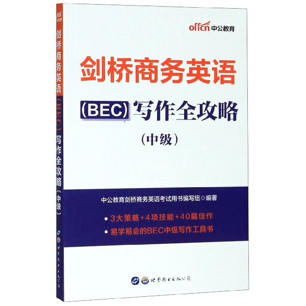 剑桥商务英语<BEC>写作全攻略(中级)