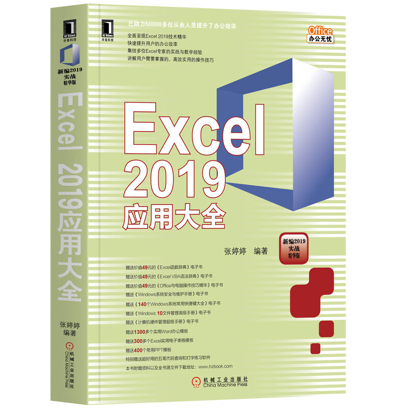 Excel2019应用大全(新编2019实战精华版)