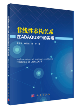非线性本构关系在ABAQUS中的实现