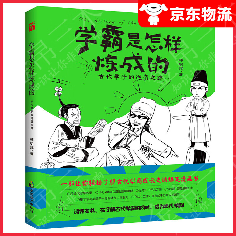 【单本自选】 学霸是怎样炼成的