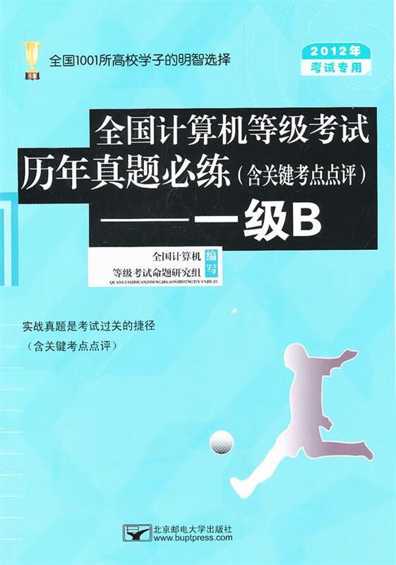 2012考试专用 全国计算机等级考试历年真题必练习--一级B