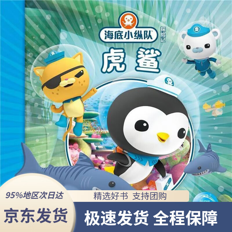 【满59包邮】海底小纵队探险记:虎鲨英国vampiresquidproductions有限