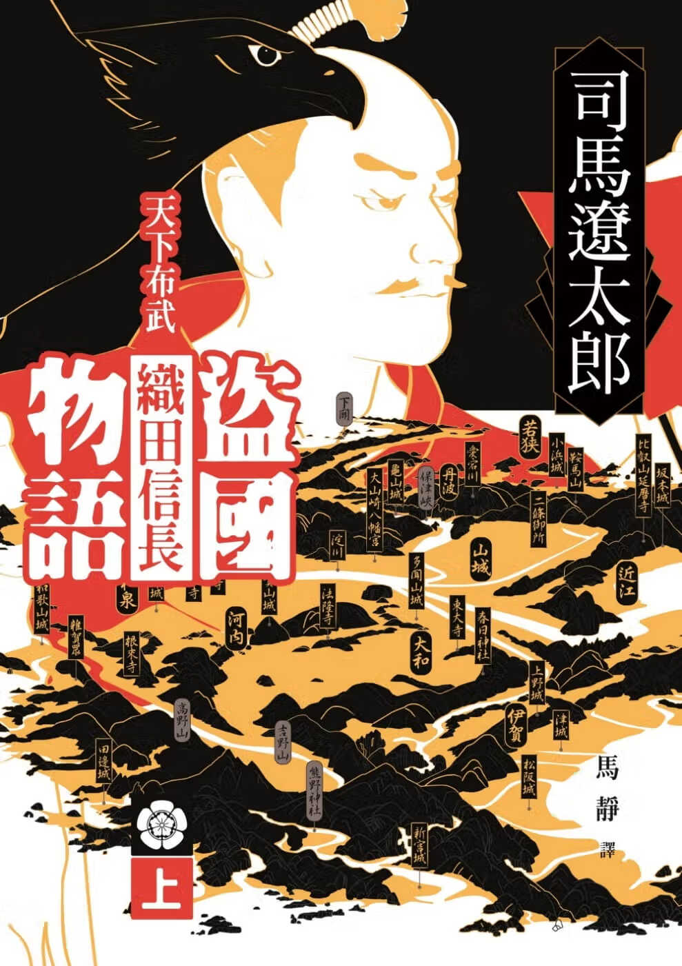 在途 司马辽太郎盗物语：天下布武织田信长（上）远流