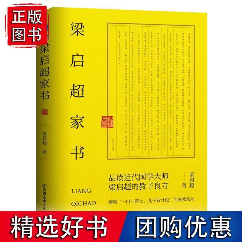 梁启超家书:领略“一门三院士,九子皆才俊