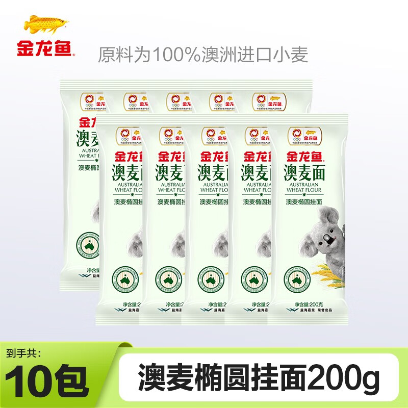金龙鱼 澳麦椭圆挂面 200g 拌面煮面 原料为100%澳大利亚进口小麦 10包高性价比高么？