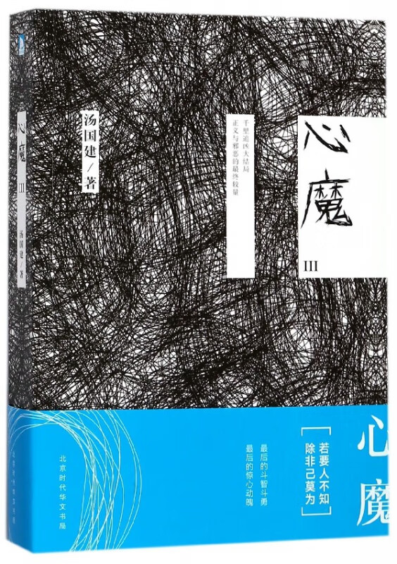 心魔(Ⅲ) 汤国建
