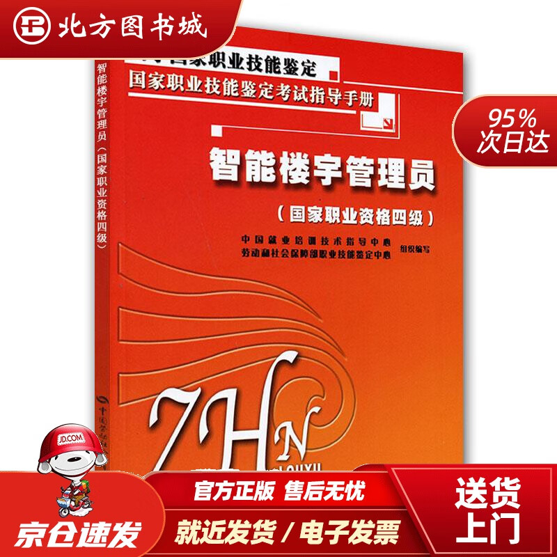 【正版现货】国家职业技能鉴定考试指导手册：智能楼宇管理员（国家职业资格4级）中国就业培训技术指导中心,劳动和社 北方图书城