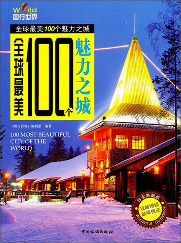 图行世界 全球美100个魅力之城(白金典藏版)