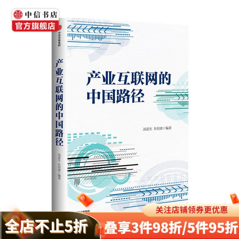 产业互联网的中国路径 汤道生等著 经济理论互联网经济智能数字化跃迁腾讯中信出版