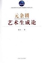 元杂剧艺术生成论9787215069305河南人民出版社