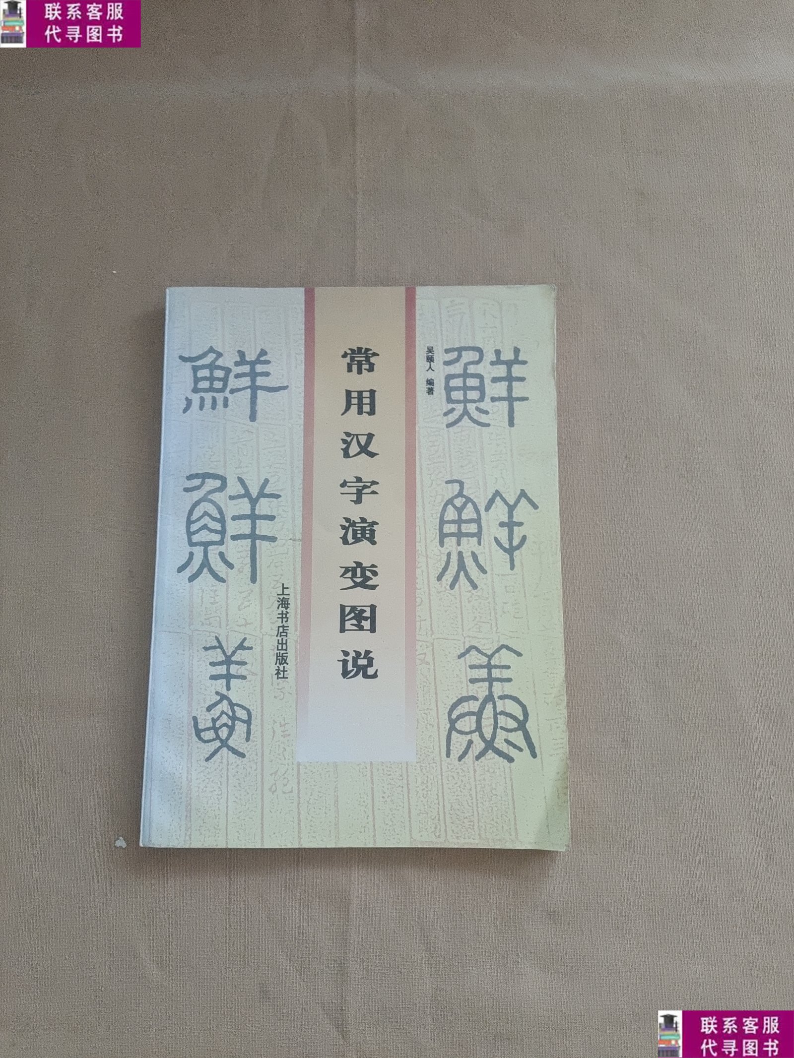 常用汉字演变图说 /吴颐人 上海书店