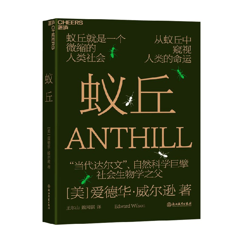 包邮 蚁丘 爱德华·威尔逊 著 小说