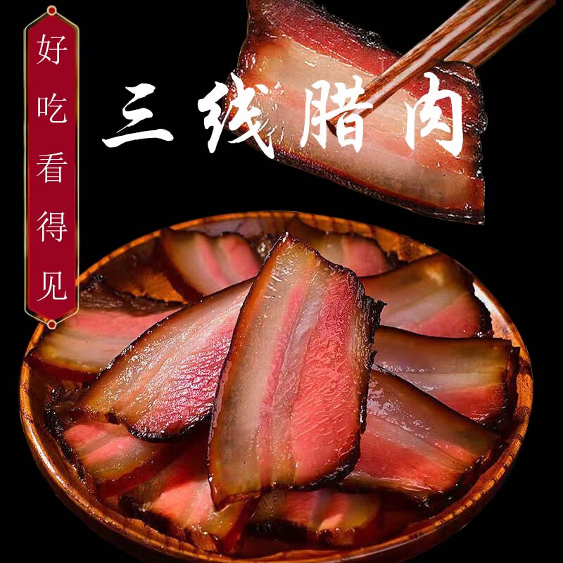 原正宗重庆巫山高山腊肉 传统烟熏腊肉 纯生态养殖 手工制作 三线腊肉