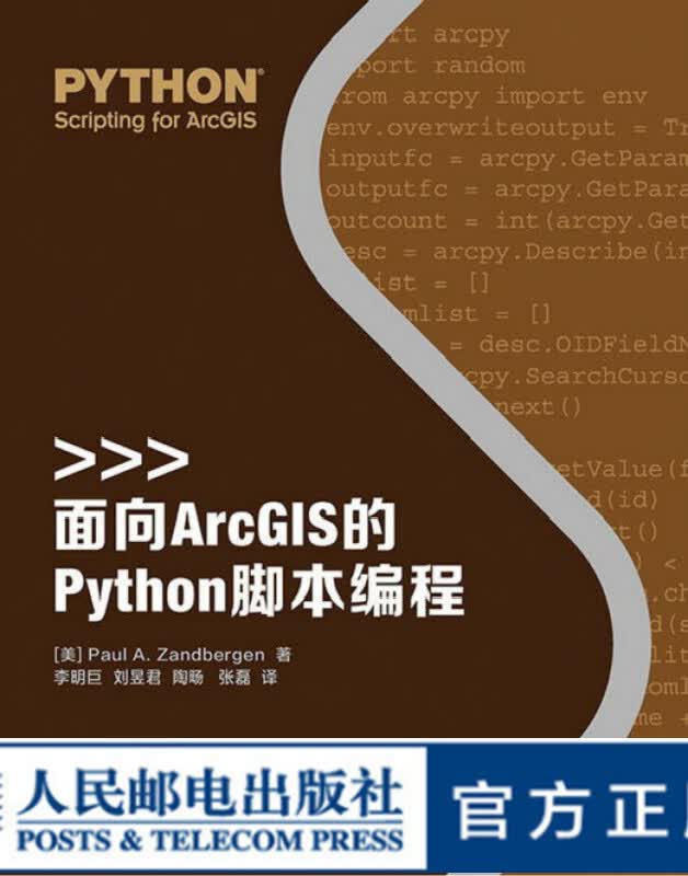 面向ArcGIS的Python脚本编程