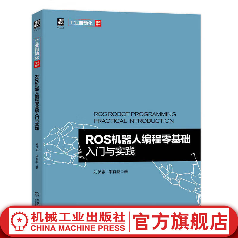 官网 ROS机器人编程零基础入门与实践 刘伏志 ros机器人编程书 机器人ROS开发实践书