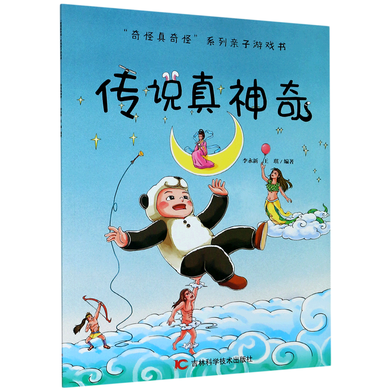 传说真神奇/奇怪真奇怪系列亲子游戏书