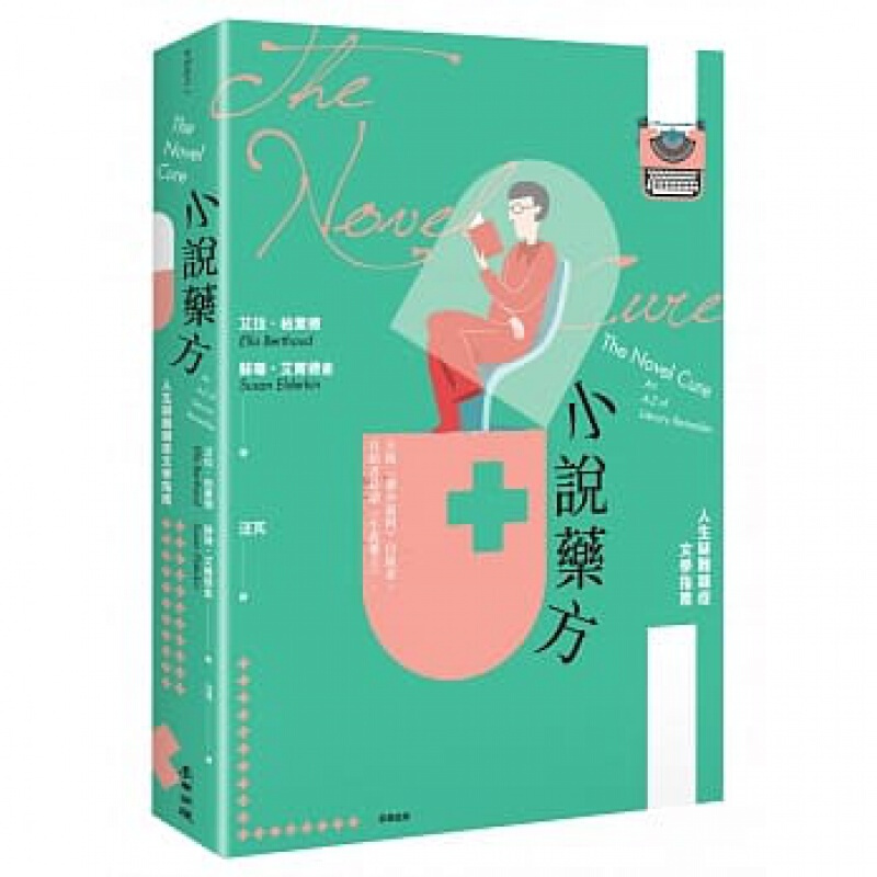 预订台版 小说药方 人生疑难杂症文学指南