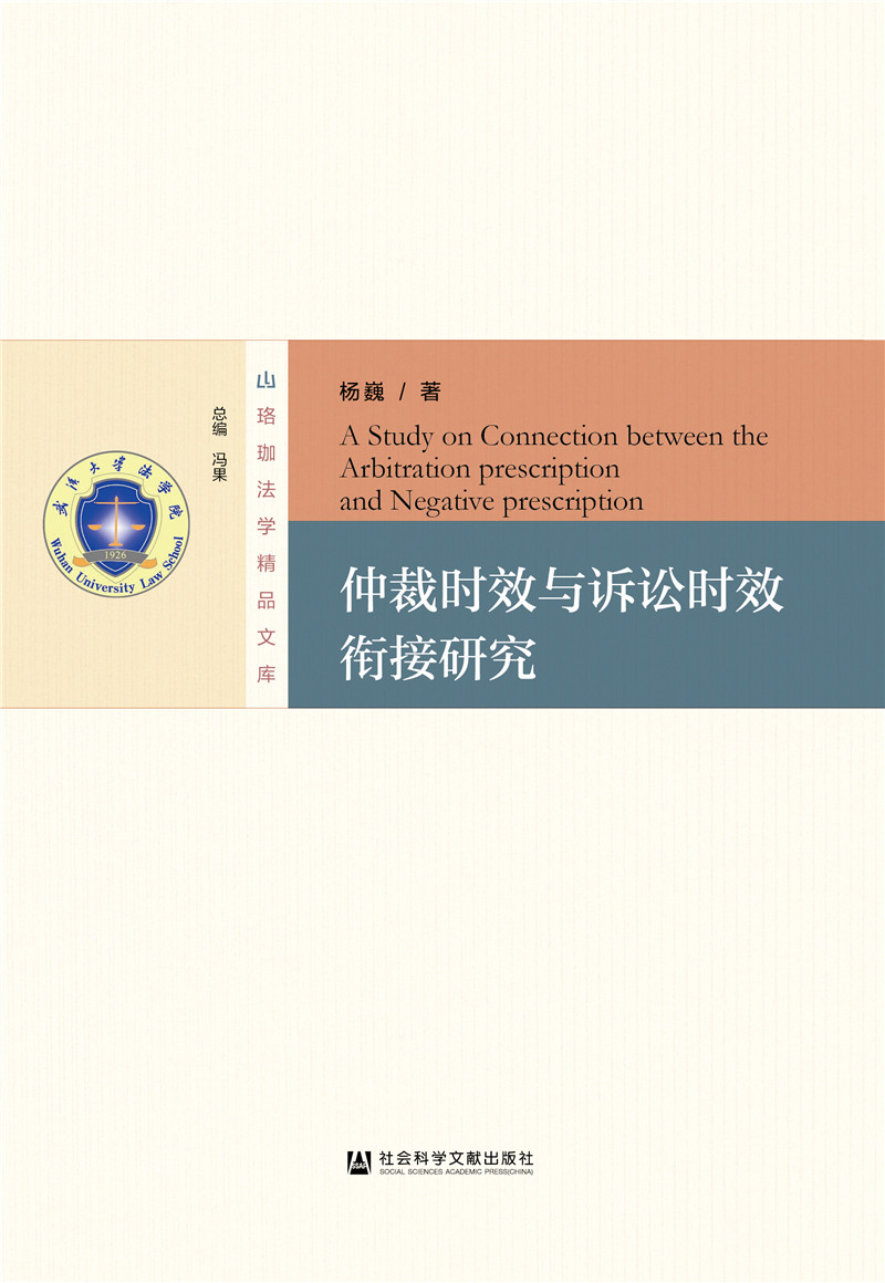 仲裁时效与诉讼时效衔接研究