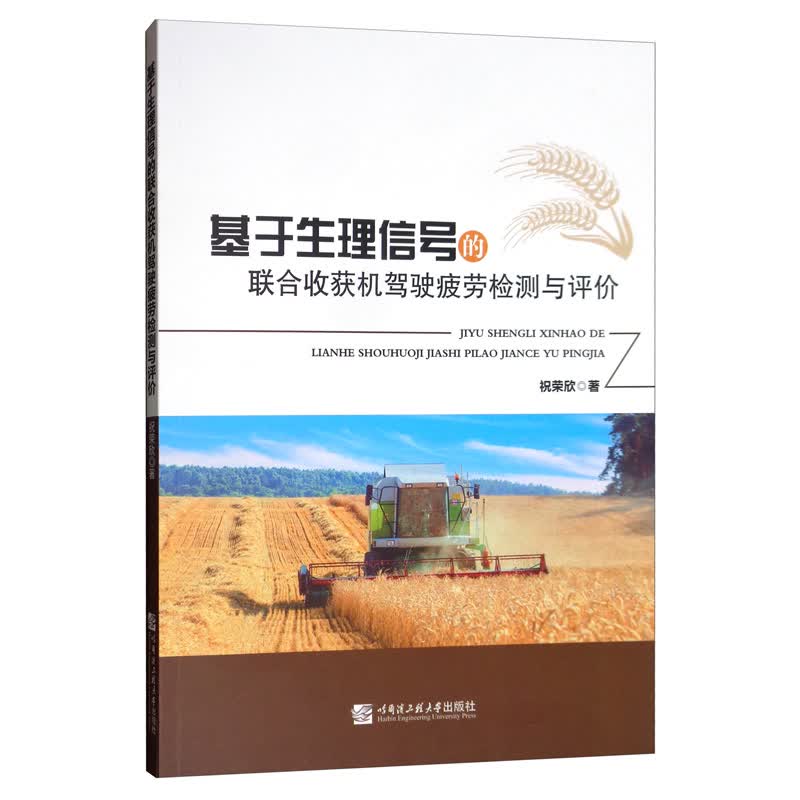 基于生理信号的联合收获机驾驶疲劳检测与评价