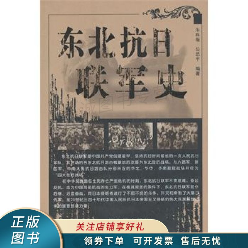 东北抗日联军史 朱姝璇