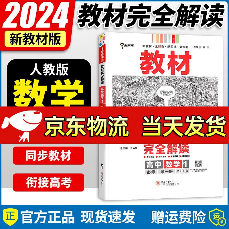 【自选】2024新版 王后雄教材完全解读高一上下册9本全套必修第一二12册同步人教版高一上下册教材全解全析练习册 【新教材第一册】数学