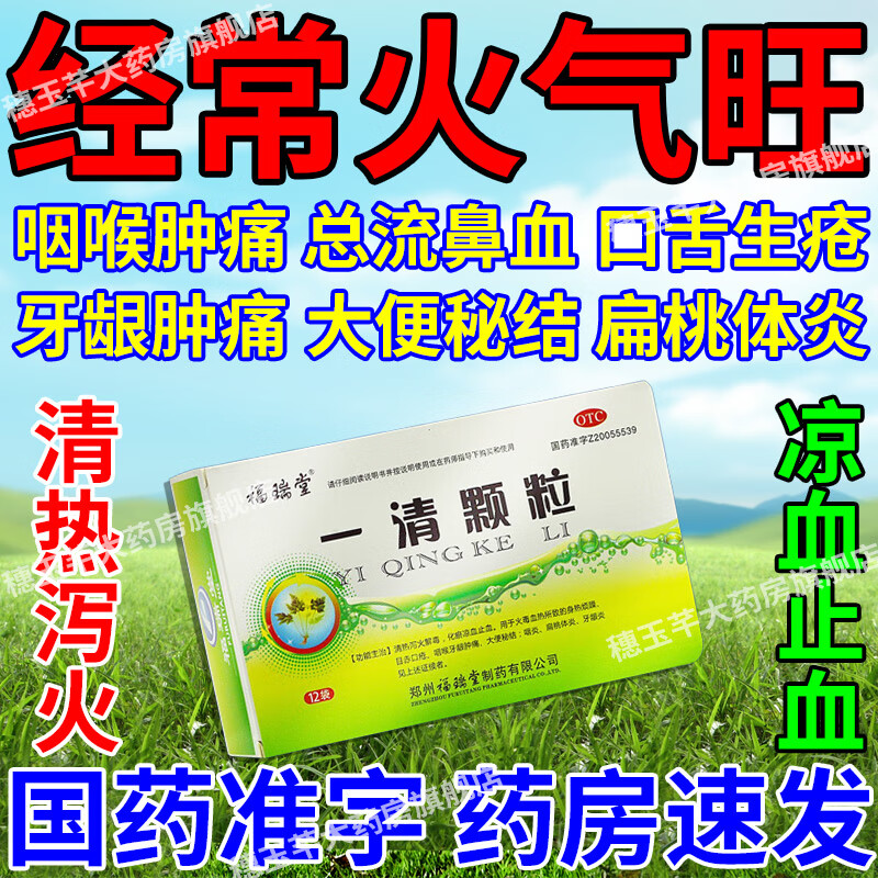 一清颗粒上火清火解毒的药扁桃体炎特药效药咽喉肿痛嗓子疼治喉咙痛的