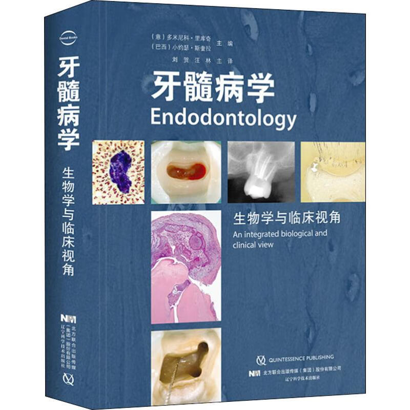 牙髓病学 生物学与临床视角 