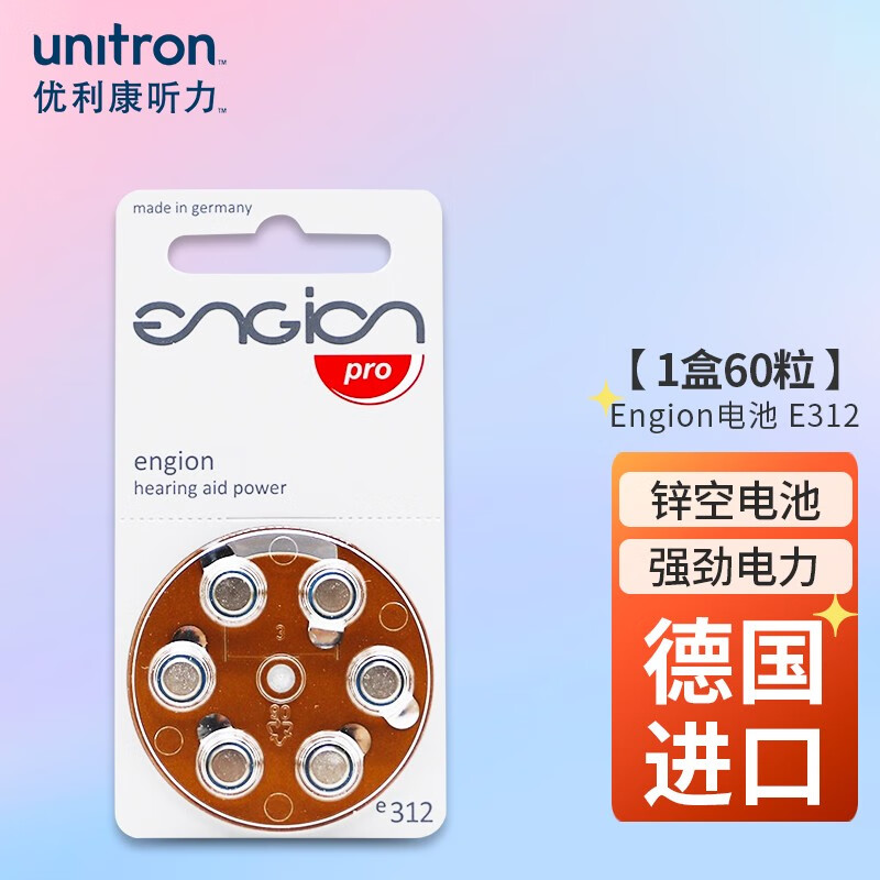 优利康(UNITRON)助听器专用电池engion引擎进口电池整盒装60粒【一板6粒*10板】E312