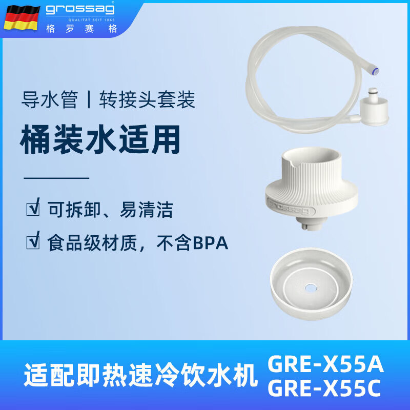 格罗赛格【配件】即热式饮水机导水管/转接头套装适用GRE-X55A/GRE-X55C/GRE-S55 卡拉布里亚白