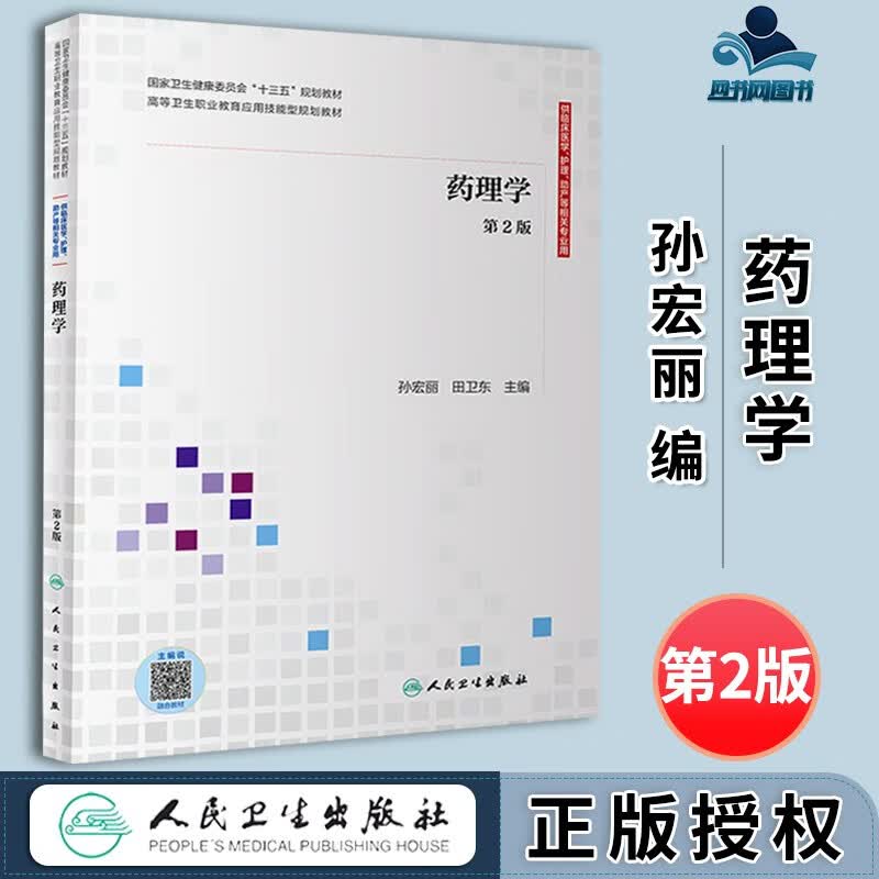 包邮 药理学 第2版 第二版 孙宏丽 田卫东 人民卫生出版社 十三五规划教材