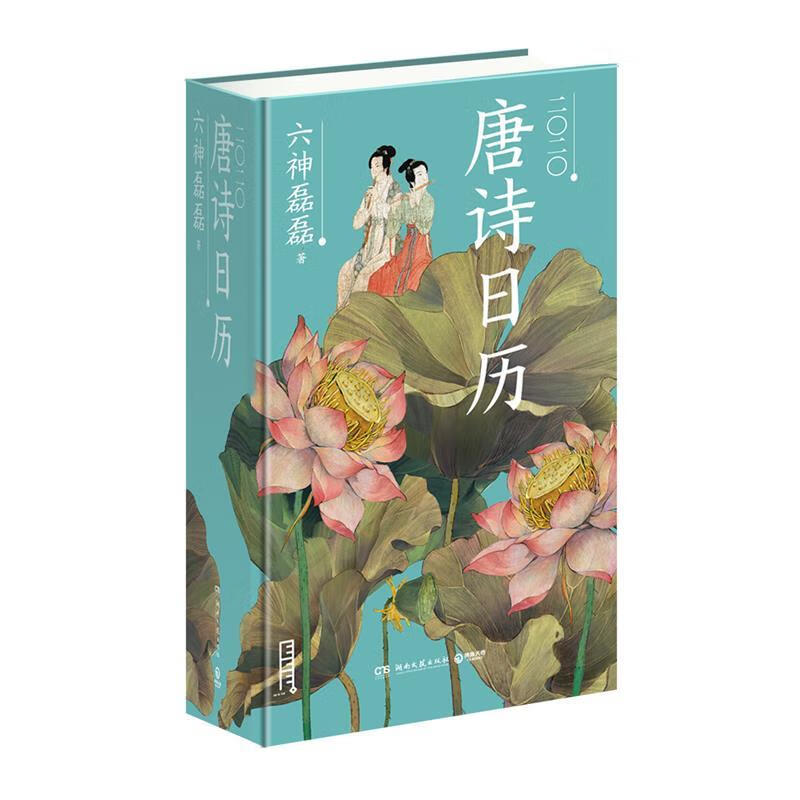 唐诗日历 六神磊磊 著 湖南文艺出版社[微瑕旧书]