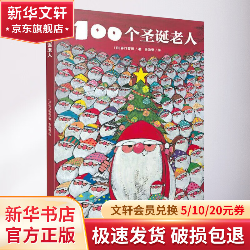 100个圣诞老人 幼儿图书 绘本 早教书 儿童书籍