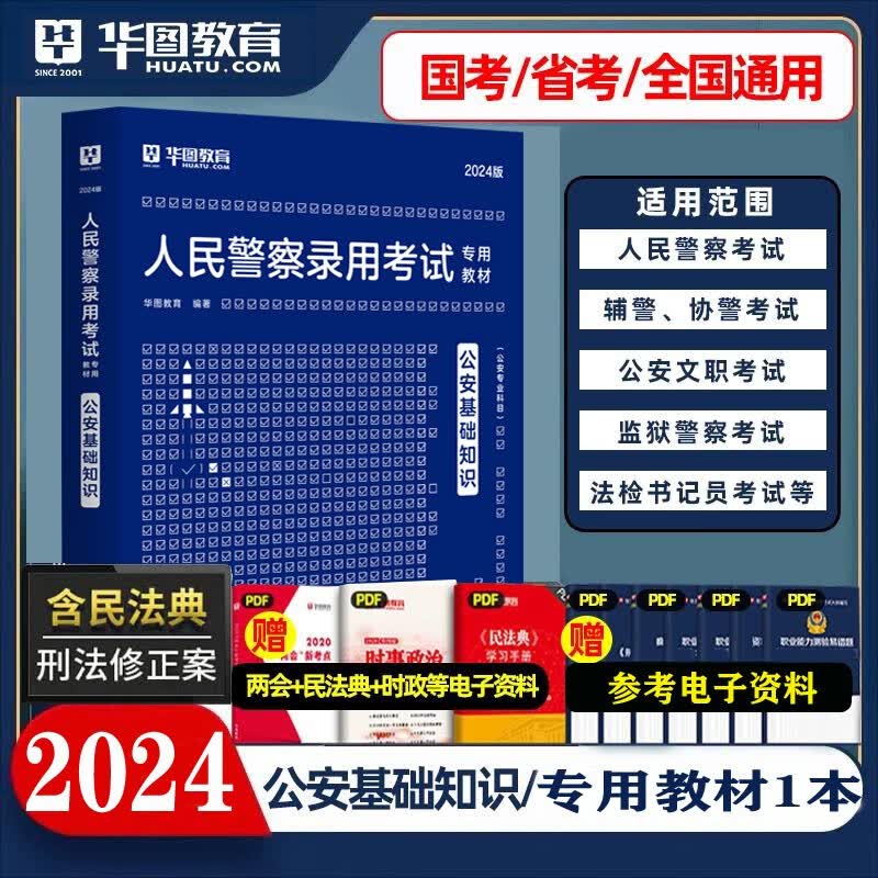 公安基础知识】华图2024年人民警察公安联考招警考试公安专业科目知识教材真题云南贵州四川重庆湖南湖北河南河北内蒙古广东广西福建深圳陕西甘肃辽宁夏吉林黑龙江西山东山西北京上海天津浙江苏安徽公务员省考公安