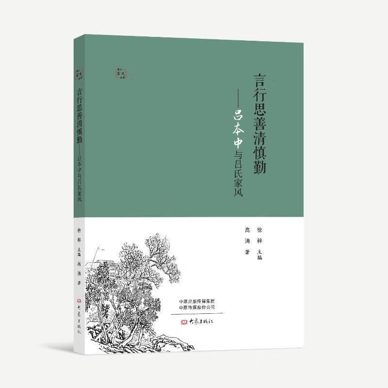 全新 言行思善清慎勤--吕本中与吕氏家风/名人家风丛书9787571108489 高涛大象出版社