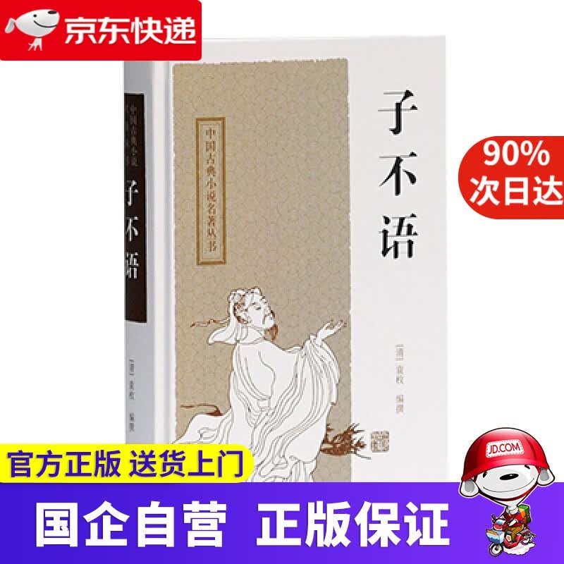 子不语 上海古籍出版社 9787532562701