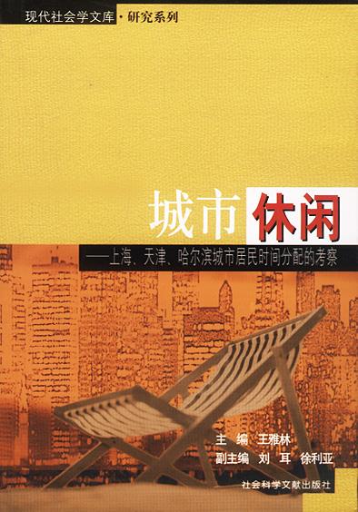 城市休闲 王雅林 主编