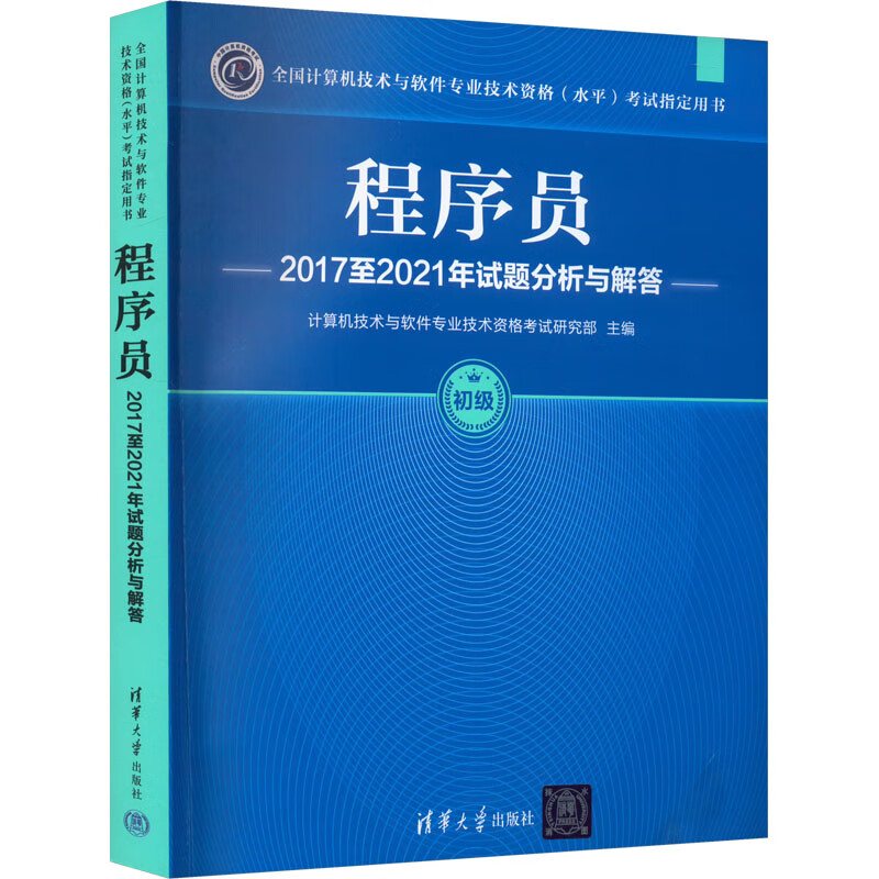 程序员2017至2021年试题分析与解答 清华大学出版社 图书